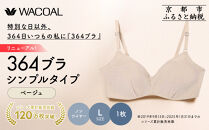リニューアル【ウンナナクール】364ブラ&nbsp;シンプル＜Lサイズ＞ベージュ1枚｜京都&nbsp;ワコール&nbsp;インナーブランド&nbsp;ラクときれいを叶えるノンワイヤーブラジャー&nbsp;人気［&nbsp;ブラジャー&nbsp;通気性&nbsp;やさしい肌ざわり&nbsp;蒸れにくい&nbsp;乾きやすい&nbsp;楽&nbsp;きれい&nbsp;人気&nbsp;おすすめ&nbsp;下着&nbsp;レディース&nbsp;肌着&nbsp;ギフト&nbsp;プレゼント&nbsp;お取り寄せ&nbsp;通販&nbsp;送料無料&nbsp;ふるさと納税&nbsp;］