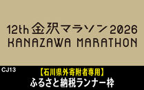 金沢マラソン2026【石川県外寄附者専用】ふるさと納税ランナー枠（別途参加料必要）&nbsp;マラソン&nbsp;10月25日(日)開催&nbsp;金沢&nbsp;石川&nbsp;北陸&nbsp;復興支援&nbsp;復興応援