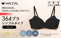 リニューアル【ウンナナクール】364ブラ&nbsp;シンプル＜Lサイズ＞ブラック1枚｜京都&nbsp;ワコール&nbsp;インナーブランド&nbsp;ラクときれいを叶えるノンワイヤーブラジャー&nbsp;人気［&nbsp;ブラジャー&nbsp;通気性&nbsp;やさしい肌ざわり&nbsp;蒸れにくい&nbsp;乾きやすい&nbsp;楽&nbsp;きれい&nbsp;人気&nbsp;おすすめ&nbsp;下着&nbsp;レディース&nbsp;肌着&nbsp;ギフト&nbsp;プレゼント&nbsp;お取り寄せ&nbsp;通販&nbsp;送料無料&nbsp;ふるさと納税&nbsp;］