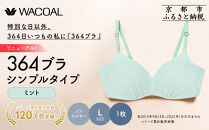 リニューアル【ウンナナクール】364ブラ&nbsp;シンプル＜Lサイズ＞ミント1枚｜京都&nbsp;ワコール&nbsp;インナーブランド&nbsp;ラクときれいを叶えるノンワイヤーブラジャー&nbsp;人気［&nbsp;ブラジャー&nbsp;通気性&nbsp;やさしい肌ざわり&nbsp;蒸れにくい&nbsp;乾きやすい&nbsp;楽&nbsp;きれい&nbsp;人気&nbsp;おすすめ&nbsp;下着&nbsp;レディース&nbsp;肌着&nbsp;ギフト&nbsp;プレゼント&nbsp;お取り寄せ&nbsp;通販&nbsp;送料無料&nbsp;ふるさと納税&nbsp;］