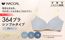 リニューアル【ウンナナクール】364ブラ&nbsp;シンプル＜Lサイズ＞グレー1枚｜京都&nbsp;ワコール&nbsp;インナーブランド&nbsp;ラクときれいを叶えるノンワイヤーブラジャー&nbsp;人気［&nbsp;ブラジャー&nbsp;通気性&nbsp;やさしい肌ざわり&nbsp;蒸れにくい&nbsp;乾きやすい&nbsp;楽&nbsp;きれい&nbsp;人気&nbsp;おすすめ&nbsp;下着&nbsp;レディース&nbsp;肌着&nbsp;ギフト&nbsp;プレゼント&nbsp;お取り寄せ&nbsp;通販&nbsp;送料無料&nbsp;ふるさと納税&nbsp;］