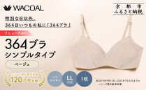 リニューアル【ウンナナクール】364ブラ&nbsp;シンプル＜LLサイズ＞ベージュ1枚｜京都&nbsp;ワコール&nbsp;インナーブランド&nbsp;ラクときれいを叶えるノンワイヤーブラジャー&nbsp;人気［&nbsp;ブラジャー&nbsp;通気性&nbsp;やさしい肌ざわり&nbsp;蒸れにくい&nbsp;乾きやすい&nbsp;楽&nbsp;きれい&nbsp;人気&nbsp;おすすめ&nbsp;下着&nbsp;レディース&nbsp;肌着&nbsp;ギフト&nbsp;プレゼント&nbsp;お取り寄せ&nbsp;通販&nbsp;送料無料&nbsp;ふるさと納税&nbsp;］