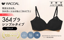 リニューアル【ウンナナクール】364ブラ&nbsp;シンプル＜LLサイズ＞ブラック1枚｜京都&nbsp;ワコール&nbsp;インナーブランド&nbsp;ラクときれいを叶えるノンワイヤーブラジャー&nbsp;人気［&nbsp;ブラジャー&nbsp;通気性&nbsp;やさしい肌ざわり&nbsp;蒸れにくい&nbsp;乾きやすい&nbsp;楽&nbsp;きれい&nbsp;人気&nbsp;おすすめ&nbsp;下着&nbsp;レディース&nbsp;肌着&nbsp;ギフト&nbsp;プレゼント&nbsp;お取り寄せ&nbsp;通販&nbsp;送料無料&nbsp;ふるさと納税&nbsp;］