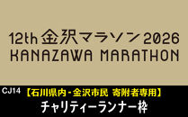 金沢マラソン2026【石川県内（金沢市民含む）寄附者専用】チャリティーランナー枠別途参加料必要）&nbsp;10月25日(日)開催