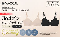リニューアル【ウンナナクール】364ブラ&nbsp;シンプル＜Sサイズ＞ブラック＋ベージュ&nbsp;2枚セット｜京都&nbsp;ワコール&nbsp;インナーブランド&nbsp;ラクときれいを叶えるノンワイヤーブラジャー&nbsp;人気［&nbsp;ブラジャー&nbsp;通気性&nbsp;やさしい肌ざわり&nbsp;蒸れにくい&nbsp;乾きやすい&nbsp;2枚セット&nbsp;楽&nbsp;きれい&nbsp;人気&nbsp;おすすめ&nbsp;下着&nbsp;レディース&nbsp;肌着&nbsp;ギフト&nbsp;プレゼント&nbsp;お取り寄せ&nbsp;通販&nbsp;送料無料&nbsp;ふるさと納税&nbsp;］