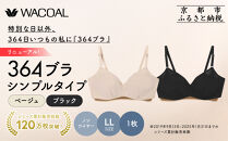 リニューアル【ウンナナクール】364ブラ&nbsp;シンプル＜LLサイズ＞ブラック＋ベージュ&nbsp;2枚セット｜京都&nbsp;ワコール&nbsp;インナーブランド&nbsp;ラクときれいを叶えるノンワイヤーブラジャー&nbsp;人気［&nbsp;ブラジャー&nbsp;通気性&nbsp;やさしい肌ざわり&nbsp;蒸れにくい&nbsp;乾きやすい&nbsp;2枚セット&nbsp;楽&nbsp;きれい&nbsp;人気&nbsp;おすすめ&nbsp;下着&nbsp;レディース&nbsp;肌着&nbsp;ギフト&nbsp;プレゼント&nbsp;お取り寄せ&nbsp;通販&nbsp;送料無料&nbsp;ふるさと納税&nbsp;］
