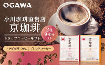 【小川珈琲】京珈琲ドリップコーヒーギフト(2種9杯入り)｜京都&nbsp;OGAWA&nbsp;コーヒーブランド&nbsp;人気セット&nbsp;OCKB-15［&nbsp;小川珈琲直営店&nbsp;ドリップコーヒー&nbsp;2種飲み比べ&nbsp;ブレンドコーヒー&nbsp;香りと甘味&nbsp;贈り物にも&nbsp;おすすめ&nbsp;ギフト&nbsp;プレゼント&nbsp;贈答&nbsp;お取り寄せ&nbsp;通販&nbsp;送料無料&nbsp;ふるさと納税&nbsp;］