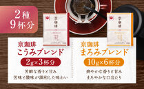 【小川珈琲】京珈琲ドリップコーヒーギフト(2種9杯入り)｜京都&nbsp;OGAWA&nbsp;コーヒーブランド&nbsp;人気セット&nbsp;OCKB-15［&nbsp;小川珈琲直営店&nbsp;ドリップコーヒー&nbsp;2種飲み比べ&nbsp;ブレンドコーヒー&nbsp;香りと甘味&nbsp;贈り物にも&nbsp;おすすめ&nbsp;ギフト&nbsp;プレゼント&nbsp;贈答&nbsp;お取り寄せ&nbsp;通販&nbsp;送料無料&nbsp;ふるさと納税&nbsp;］