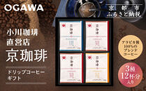 【小川珈琲】京珈琲ドリップコーヒーギフト(3種12杯入り)｜京都&nbsp;OGAWA&nbsp;コーヒーブランド&nbsp;人気セット&nbsp;OCKB-25［&nbsp;小川珈琲直営店&nbsp;ドリップコーヒー&nbsp;3種飲み比べ&nbsp;ブレンドコーヒー&nbsp;香りと甘味&nbsp;贈り物にも&nbsp;おすすめ&nbsp;ギフト&nbsp;プレゼント&nbsp;贈答&nbsp;お取り寄せ&nbsp;通販&nbsp;送料無料&nbsp;ふるさと納税&nbsp;］