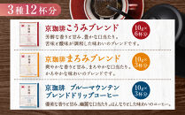 【小川珈琲】京珈琲ドリップコーヒーギフト(3種12杯入り)｜京都&nbsp;OGAWA&nbsp;コーヒーブランド&nbsp;人気セット&nbsp;OCKB-25［&nbsp;小川珈琲直営店&nbsp;ドリップコーヒー&nbsp;3種飲み比べ&nbsp;ブレンドコーヒー&nbsp;香りと甘味&nbsp;贈り物にも&nbsp;おすすめ&nbsp;ギフト&nbsp;プレゼント&nbsp;贈答&nbsp;お取り寄せ&nbsp;通販&nbsp;送料無料&nbsp;ふるさと納税&nbsp;］