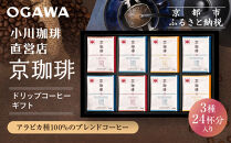 【小川珈琲】京珈琲ドリップコーヒーギフト(3種24杯入り)｜京都&nbsp;OGAWA&nbsp;コーヒーブランド&nbsp;人気セット&nbsp;OCKB-50［&nbsp;小川珈琲直営店&nbsp;ドリップコーヒー&nbsp;3種飲み比べ&nbsp;ブレンドコーヒー&nbsp;香りと甘味&nbsp;贈り物にも&nbsp;おすすめ&nbsp;ギフト&nbsp;プレゼント&nbsp;贈答&nbsp;お取り寄せ&nbsp;通販&nbsp;送料無料&nbsp;ふるさと納税&nbsp;］