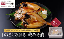 のどぐろ開き蔵みそ漬&nbsp;3枚入【京都一の傳】京都老舗の西京漬｜一の傳&nbsp;西京漬&nbsp;人気&nbsp;おすすめ[TS-1]［&nbsp;のどぐろ&nbsp;3枚&nbsp;みそ漬け&nbsp;漬け&nbsp;蔵みそ&nbsp;高級&nbsp;贅沢&nbsp;グルメ&nbsp;おいしい&nbsp;ギフト&nbsp;プレゼント&nbsp;贈答&nbsp;お取り寄せ&nbsp;通販&nbsp;送料無料&nbsp;ふるさと納税&nbsp;］