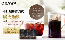 【小川珈琲】水出しアイスコーヒーパック&nbsp;50g×12袋(約9600ml相当)｜京都&nbsp;OGAWA&nbsp;コーヒーブランド&nbsp;人気セット［&nbsp;炭焼珈琲&nbsp;水出しアイスコーヒー&nbsp;水を注いで待つだけ&nbsp;簡単&nbsp;贅沢&nbsp;コク&nbsp;香り&nbsp;おすすめ&nbsp;ギフト&nbsp;プレゼント&nbsp;贈答&nbsp;お取り寄せ&nbsp;通販&nbsp;送料無料&nbsp;ふるさと納税&nbsp;］