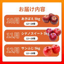 長野県&nbsp;長野市産&nbsp;◎りんごの定期便◎&nbsp;10月～12月&nbsp;3ヵ月連続5kg(12～20玉)ずつお届け　あきばえ・シナノスイート・サンふじ（矢島農園）