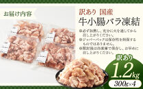 【訳あり】国産牛小腸バラ凍結1.2kg（300ｇ×4パック）もつ鍋、焼肉に！&nbsp;|&nbsp;お肉&nbsp;肉&nbsp;にく&nbsp;国産牛&nbsp;国産&nbsp;小腸&nbsp;冷凍&nbsp;ホルモン&nbsp;香川県&nbsp;坂出市
