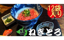 天然メバチマグロねぎとろ80ｇ×12パック　【配送不可：北海道・沖縄・離島】