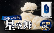 鳥取のお米&nbsp;星空舞&nbsp;5kg&nbsp;精米&nbsp;【R7年産&nbsp;2025年産&nbsp;米&nbsp;こめ&nbsp;ご飯&nbsp;ごはん&nbsp;おにぎり&nbsp;おむすび&nbsp;夕食&nbsp;5キロ&nbsp;鳥取県産&nbsp;北栄町&nbsp;おすすめ&nbsp;人気】