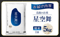 鳥取のお米&nbsp;星空舞&nbsp;5kg&nbsp;精米&nbsp;【R7年産&nbsp;2025年産&nbsp;米&nbsp;こめ&nbsp;ご飯&nbsp;ごはん&nbsp;おにぎり&nbsp;おむすび&nbsp;夕食&nbsp;5キロ&nbsp;鳥取県産&nbsp;北栄町&nbsp;おすすめ&nbsp;人気】