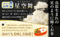 鳥取のお米&nbsp;星空舞&nbsp;5kg&nbsp;精米&nbsp;【R7年産&nbsp;2025年産&nbsp;米&nbsp;こめ&nbsp;ご飯&nbsp;ごはん&nbsp;おにぎり&nbsp;おむすび&nbsp;夕食&nbsp;5キロ&nbsp;鳥取県産&nbsp;北栄町&nbsp;おすすめ&nbsp;人気】