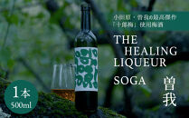 【小田原・曽我の最高傑作「十郎梅」使用梅酒】THE&nbsp;HEALING&nbsp;LIQUEUR&nbsp;SOGA