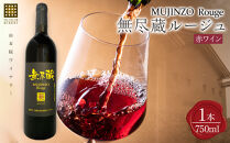 無尽蔵ルージュ&nbsp;赤ワイン&nbsp;750ml×1本＜由布院ワイナリー＞