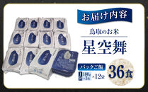もっちりご飯&nbsp;星空舞&nbsp;(パックご飯)&nbsp;3食×12袋【お米&nbsp;米&nbsp;こめ&nbsp;ご飯&nbsp;ごはん&nbsp;おにぎり&nbsp;おむすび&nbsp;夕食&nbsp;非常食&nbsp;鳥取県産&nbsp;北栄町&nbsp;おすすめ&nbsp;人気】