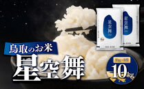 鳥取のお米&nbsp;星空舞&nbsp;5kg&nbsp;×&nbsp;2袋&nbsp;&nbsp;精米&nbsp;【R7年産&nbsp;2025年産&nbsp;米&nbsp;こめ&nbsp;ご飯&nbsp;ごはん&nbsp;おにぎり&nbsp;おむすび&nbsp;夕食&nbsp;5キロ&nbsp;計&nbsp;10kg&nbsp;10キロ&nbsp;鳥取県産&nbsp;北栄町&nbsp;おすすめ&nbsp;人気】