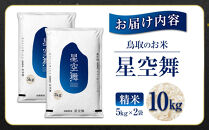 鳥取のお米&nbsp;星空舞&nbsp;5kg&nbsp;×&nbsp;2袋&nbsp;&nbsp;精米&nbsp;【R7年産&nbsp;2025年産&nbsp;米&nbsp;こめ&nbsp;ご飯&nbsp;ごはん&nbsp;おにぎり&nbsp;おむすび&nbsp;夕食&nbsp;5キロ&nbsp;計&nbsp;10kg&nbsp;10キロ&nbsp;鳥取県産&nbsp;北栄町&nbsp;おすすめ&nbsp;人気】