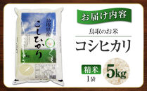 鳥取のお米&nbsp;コシヒカリ&nbsp;5kg&nbsp;精米【R7年産&nbsp;2025年産&nbsp;米&nbsp;こめ&nbsp;ご飯&nbsp;ごはん&nbsp;おにぎり&nbsp;おむすび&nbsp;夕食&nbsp;5キロ&nbsp;鳥取県産&nbsp;北栄町&nbsp;おすすめ&nbsp;人気】