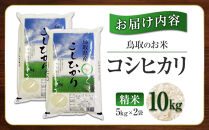 鳥取のお米&nbsp;コシヒカリ&nbsp;5kg&nbsp;×&nbsp;2袋&nbsp;精米【R7年産&nbsp;2025年産&nbsp;米&nbsp;こめ&nbsp;ご飯&nbsp;ごはん&nbsp;おにぎり&nbsp;おむすび&nbsp;夕食&nbsp;5キロ&nbsp;計&nbsp;10kg&nbsp;10キロ&nbsp;鳥取県産&nbsp;北栄町&nbsp;おすすめ&nbsp;人気】