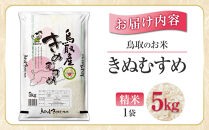 鳥取のお米&nbsp;きぬむすめ&nbsp;5kg&nbsp;精米【R7年産&nbsp;2025年産&nbsp;米&nbsp;こめ&nbsp;ご飯&nbsp;ごはん&nbsp;おにぎり&nbsp;おむすび&nbsp;夕食&nbsp;5キロ&nbsp;鳥取県産&nbsp;北栄町&nbsp;おすすめ&nbsp;人気】