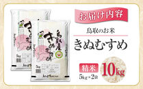 鳥取のお米&nbsp;きぬむすめ&nbsp;5kg&nbsp;×&nbsp;2袋&nbsp;精米【R7年産&nbsp;2025年産&nbsp;米&nbsp;こめ&nbsp;ご飯&nbsp;ごはん&nbsp;おにぎり&nbsp;おむすび&nbsp;夕食&nbsp;5キロ&nbsp;計&nbsp;10kg&nbsp;10キロ&nbsp;鳥取県産&nbsp;北栄町&nbsp;おすすめ&nbsp;人気】