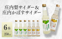 梨サイダー　庄内かぼすサイダー　250ml×各3本&nbsp;計6本