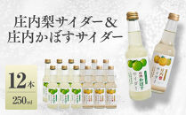 梨サイダー　庄内かぼすサイダー　250ml×各6本&nbsp;計12本
