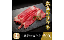 【3月発送】広島名物！広島牛コウネギフト(500g)