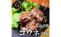 【8月発送】広島名物！広島牛コウネギフト(500g)