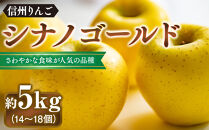 シナノゴールド約5kg（12個～18個）