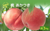 長野市産桃「あかつき」約3kg(8-10個）