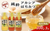 アカシアはちみつ　200g3本