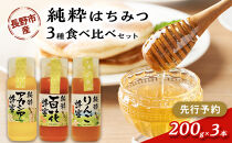 アカシア、りんご、百花はちみつセット　各200g×３本