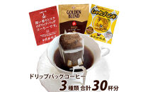 ドリップバッグコーヒー&nbsp;3種類お試しセット&nbsp;30杯分入り