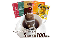 加藤珈琲店&nbsp;ドリップバッグコーヒー&nbsp;5つの味が楽しめるセット&nbsp;100杯分