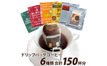 加藤珈琲店&nbsp;ドリップバッグコーヒー&nbsp;6つの味が楽しめるセット&nbsp;150杯分