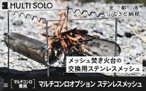 【MULTI&nbsp;SOLO】マルチコンロオプション&nbsp;ステンレスメッシュ｜キャンプギア&nbsp;ブランド&nbsp;人気&nbsp;おすすめ［&nbsp;京都&nbsp;マルチコンロ専用&nbsp;交換用パーツ&nbsp;耐久性&nbsp;国産&nbsp;キャンプ&nbsp;アウトドア&nbsp;テント&nbsp;BBQ&nbsp;料理&nbsp;調理&nbsp;焚火&nbsp;お取り寄せ&nbsp;通販&nbsp;送料無料&nbsp;ふるさと納税&nbsp;］