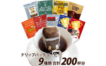 加藤珈琲店&nbsp;ドリップバッグコーヒー&nbsp;9種類&nbsp;ゴクゴク飲むセット&nbsp;200杯分