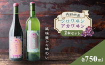【セット】シロワヰン・アカワヰン2本セット（白ワイン・赤ワイン）