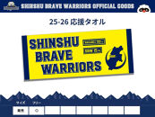 信州ブレイブウォリアーズ　応援タオル