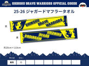 信州ブレイブウォリアーズ　マフラータオル