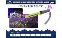 信州ブレイブウォリアーズ　14色ペンライト