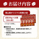 築山館オリジナル乾麺10束